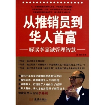 (正版)從推銷員到華人首富:解讀李嘉誠管理智慧/金虎(HLD)【圖片 價格 品牌 報價】-京東